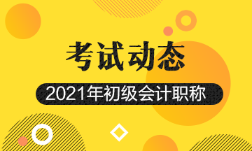 2021年吉林省会计初级考试报考时间及报名官网